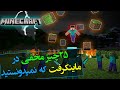 ماینکرفت / 25چیز مخفی در ماینکرفت که نمیدونستید/ Minecraft