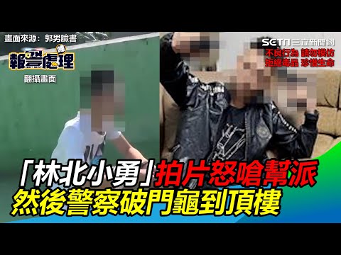 台南「林北小勇」拍片怒嗆新竹幫派　然後警察破門龜到頂樓｜三立新聞網 SETN.com