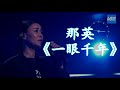 HD高清音质 那英 一眼千年 动态歌词版本 HD高清音质 那英 一眼千年 动态歌词版本