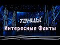 Танцы интересные факты