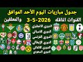جدول مباريات اليوم الأحد الموافق 3 5 2026 والقنوات الناقله والمعلقين جميع مباريات اليوم