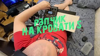 Рэпчик На Кровати 5