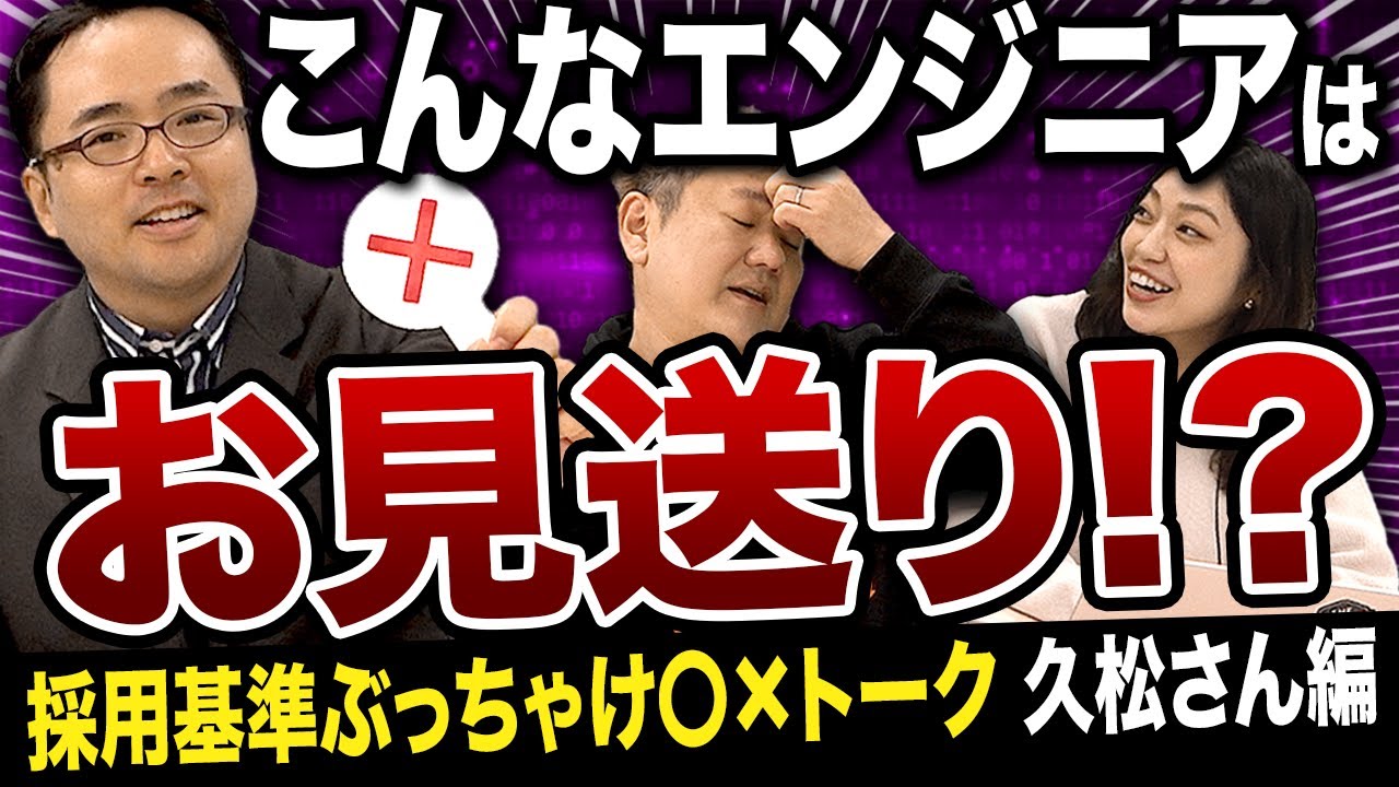 【採用基準ぶっちゃけ◯×トーク】こんなエンジニアは採用したい？お見送り？採用のプロフェッショナル久松さん編