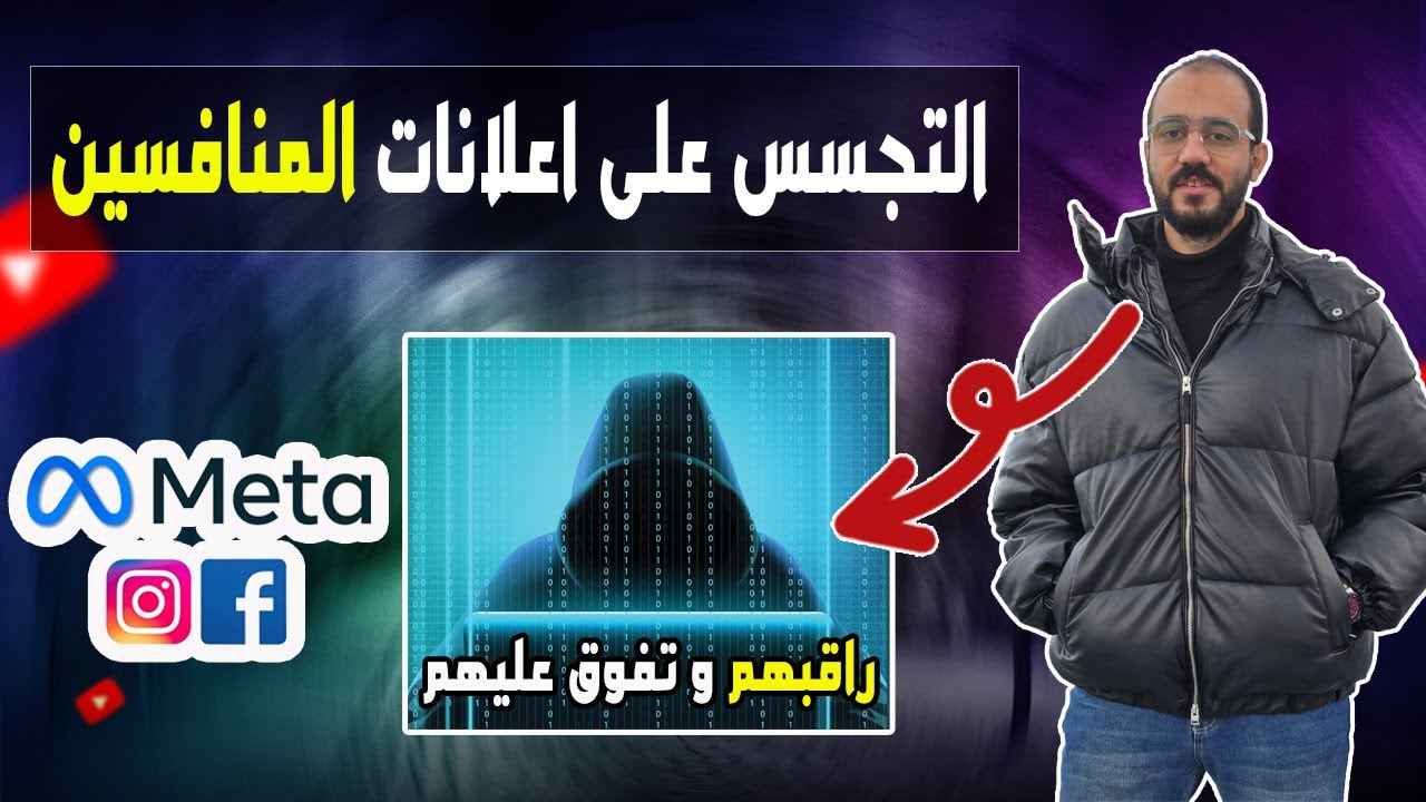 التجسس على اعلانات المنافسين  2025 | كورس ميديا باير و اعلانات فيسبوك