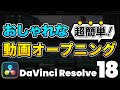 【超簡単】おしゃれな動画オープニング、イントロの作り方 | DaVinci Resolve動画編集