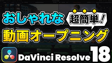 【超簡単】おしゃれな動画オープニング、イントロの作り方 | DaVinci Resolve動画編集
