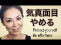 がんばる意味のズレ、真面目は本当に美徳？　Protect yourself and try to effortless