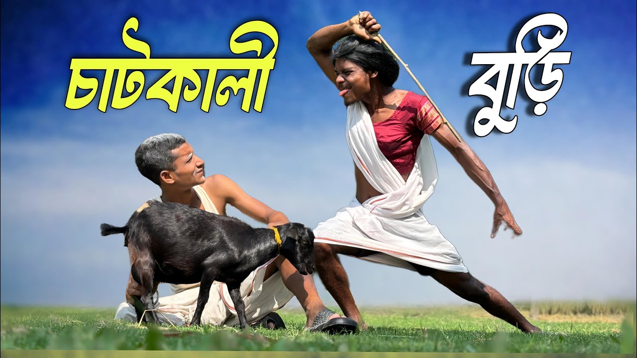 চাটকালী বুড়ি 😂 শেষ খান না দেখিলে বিশাল মিস করিবেন ll