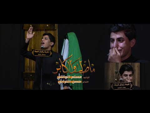صبر ماظل مسلم الوائلي هيئة زلزال كربلاء 1442ه