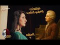 موتسارت العبقري المتمرد Opera Remix أوبرا ريميكس الحلقة 6 أميرة سليم mp3