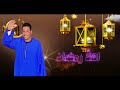 اهو جه يا ولاد اهو جه يا بنات اهلا رمضان كوكب الصعيد محمود سليم  2025