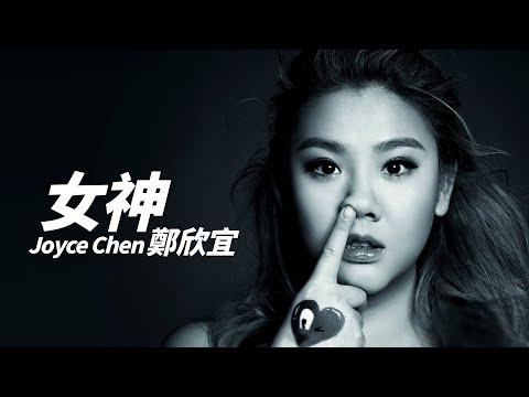 Joyce Cheng 鄭欣宜 - 女神【字幕歌詞】Cantonese Jyutping Lyrics  I  2016年《Joyce》專輯