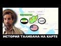 ИСТОРИЯ ТАЛИБАНА НА КАРТЕ!