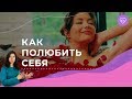 Как научиться любить себя? Техника «Золушка»