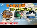 【予土線3兄弟１日で乗れるか？】雨のJR四国バースデイきっぷ2020 1日目-3