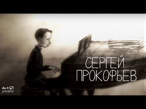 Мультфильм сергей прокофьев