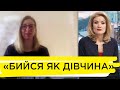 «Бийся як дівчина»: відео про самооборону, згоду на секс та кіберзлочини