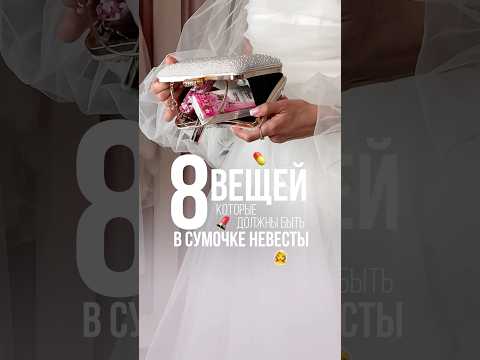 Смотри до конца, сохраняй и не забывай эти 8 вещей в день своей свадьбы 💍