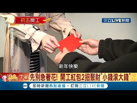 開工紅包不是拿來花的啊..."2招聚財術"曝光 放身上.辦公室抽屜聚財 用小錢滾大錢│記者 光申鈺 胡克強│【LIVE大現場】20210216│三立新聞台