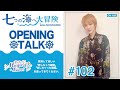 七海ひろき-七つの海へ大冒険#102【飲み物をもらって恋しちゃう瞬間】