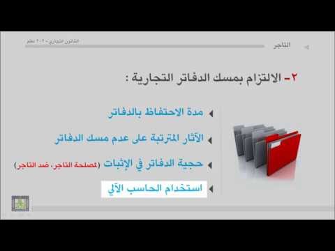 القانون التجاري الوحدة 4 الالتزام بمسك الدفاتر التجارية 3