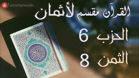 الحزب 6 - الثمن 8 [سورة ال عمران] برواية ورش - العيون الكوشي