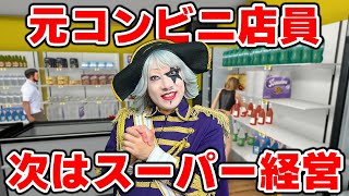 ガチの元コンビニ店員ゴー☆ジャスがその手腕で超人気スーパーマーケット『まい☆ごすけっと』を経営！！【Supermarket Simulator】