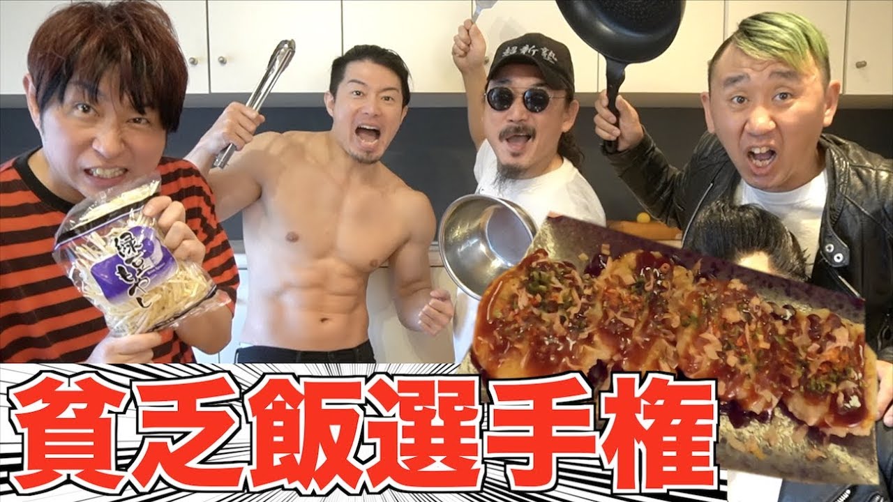 1食50円で激ウマ！貧乏料理の鉄人は誰だ!?前編