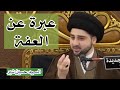 عبرة يذكرها السيد عن والده السيد صباح شبر سيد حسين شبر عبرة يذكرها السيد عن والده السيد صباح شبر سيد حسين شبر