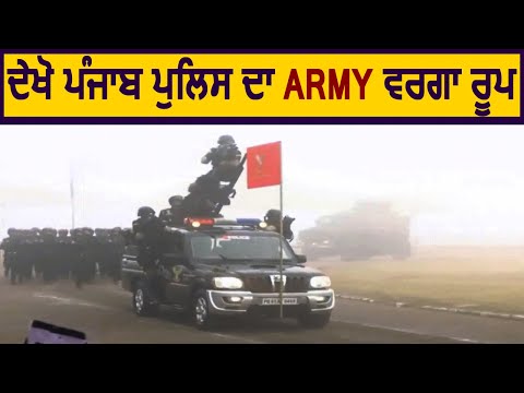 देखें Punjab Police का Indian Army जैसा Special रूप