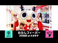 TEAM SHACHI「わたしフィーバー with スーちゃん」 SPOT〜STAGE at スガキヤ〜【Dance Practice Video】