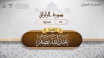 سورة الزلزلة {{99}} القارئ عبد الله بصفر
