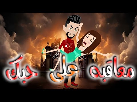 معاقبه على حبك قصه كامله