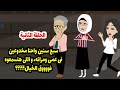 سبع سنين واحنا مخدوعين في عمي و مراته الي حصل فوق الخيال ج2 