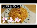 #韓国定番家庭料理　大豆もやし#ナムルの作り方を完全再現！　中国語　韓国語　字幕付き