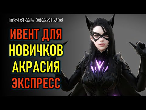 АКРАСИЯ (МОКОКО) ЭКСПРЕСС - ПОДАРКИ НОВИЧКАМ LOST ARK MMORPG