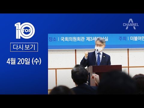[다시보기] 양향자 반대하니 ‘꼼수’…검수완박 위해 민형배 탈당 | 2022년 4월 20일 뉴스TOP10