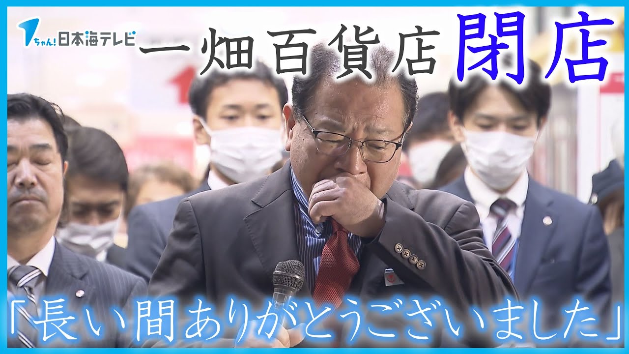 【一畑百貨店】「長い間ありがとうございました」　昭和・平成・令和3つの時代を駆け抜け65年の歴史に幕　最終日には12000人が訪れ感謝伝える　島根県松江市