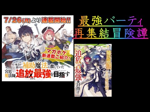 【ラノベ】過去の最強が再集結する追放系。【感想】