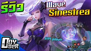 RoV:รีวิว Sinestrea Wave น้องง่วงอยากจะเป็นIdol - Doyser