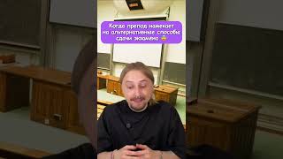 Когда ПРЕПОД НАМЕКАЕТ #универ #мем #жиза #shorts