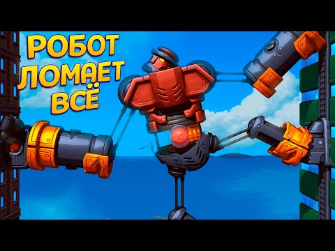 Видео: БИТВА С РОБОТОМ КРУШИТЕЛЕМ ЗДАНИЙ ( Mechstermination Force )