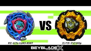 ベイブレードX ホエールフレイムM3-85HT VS エンペラーマイトHOp 対戦