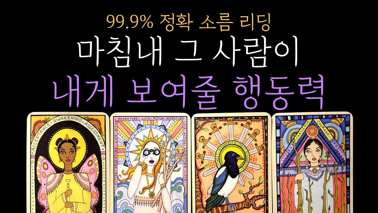 [타로 속마음] ⚠️소름보장❗마침내 그 사람이 보여줄 행동력⚡💞 짝사랑 · 썸 · 커플 · 재회