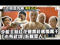 少舵主抵紅花會農莊感慨萬千　「小秀武功」折服眾人！【書劍恩仇錄】EP2-2 趙文卓 陳昭榮 關詠荷 謝君豪 孫莉 @ctvdrama_classic