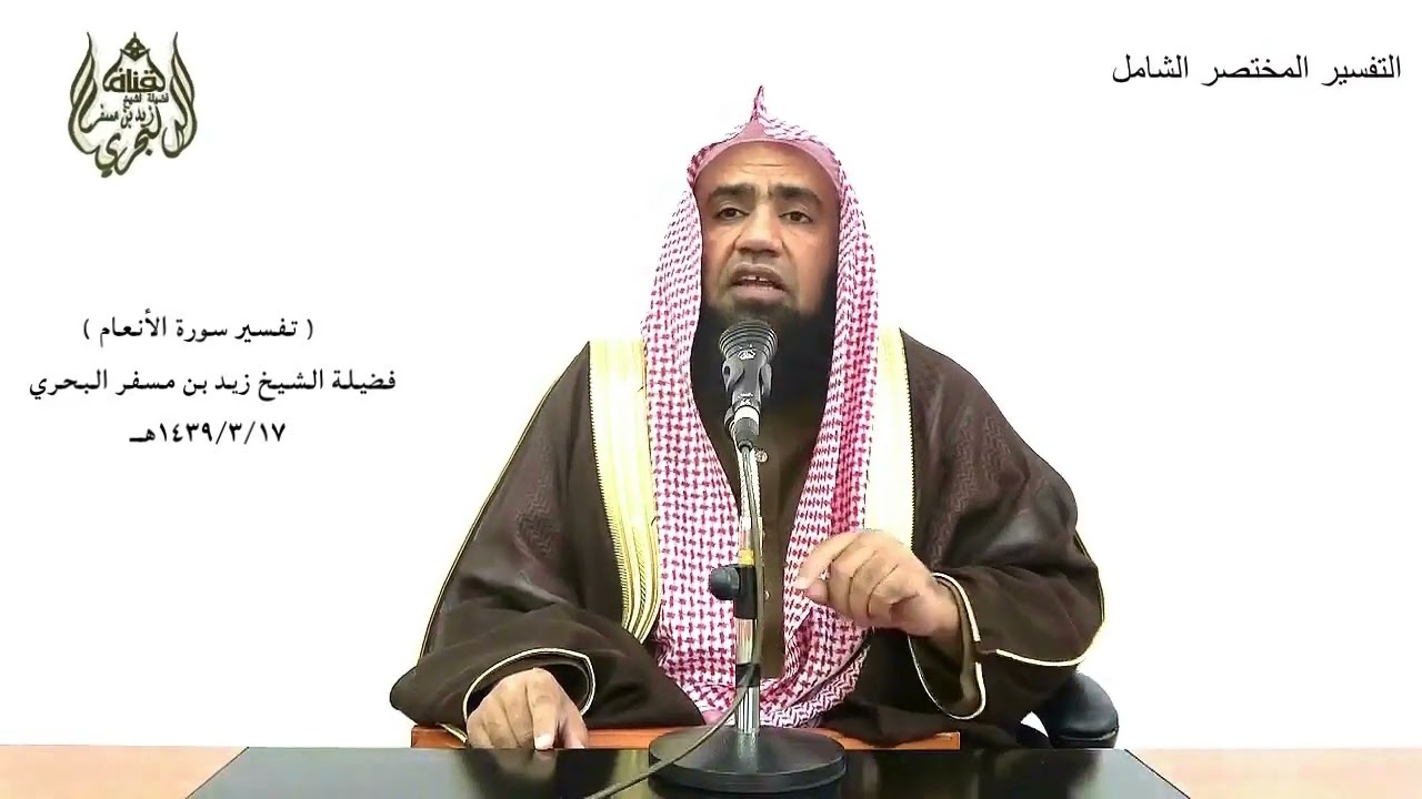 الشيخ زيد البحري التفسير الشامل- الأنعام ( قل فلله الحجة البالغة فلو شاء لهداكم أجمعين )(148 ـ 149)ـ