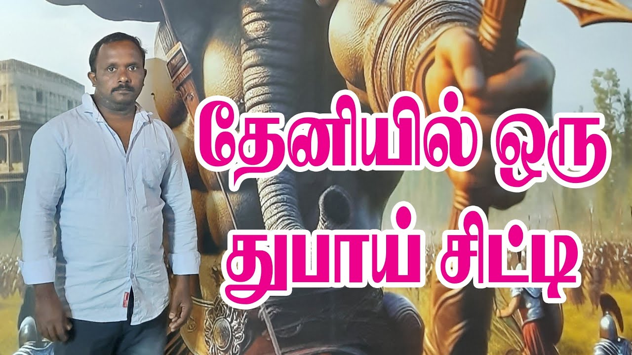 தேனியில் ஒரு துபாய் சிட்டி...