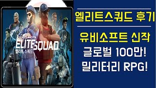 [엘리트스쿼드 후기] 유비소프트 신작! 글로벌 100만! 밀리터리 RPG! screenshot 4