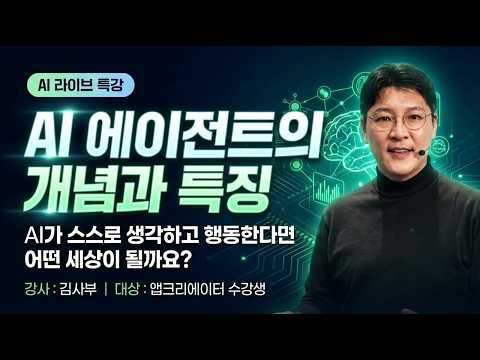 AI 1인 1비서' 시대, AI 에이전트 개념 총정리 #AI에이전트 #AIAgent #LLM #RAG #인공지능비서 #AI크리에이터 #빌게이츠 #샘올트먼 #비전공자AI#AI비서