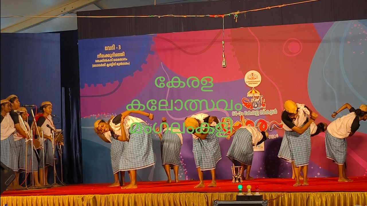 കേരള കലോത്സവം തൃശ്ശൂർ മംഗലം കളി 